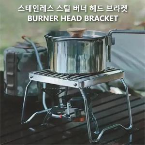 야외용 스테인리스 버너 헤드 스탠드, 휴대용 소형 가스 스토브 스탠드 바베큐 랙 냄비 랙, 베이킹 트레이 스탠드 그릴망