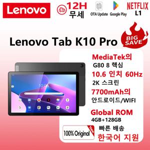 레노버 K10 PRO프로 안드로이드 태블릿PC 10.61형 4G 128G 2K IPS 옥타코어 한국어 지원 WiFi Mediatek G80 7700mAh