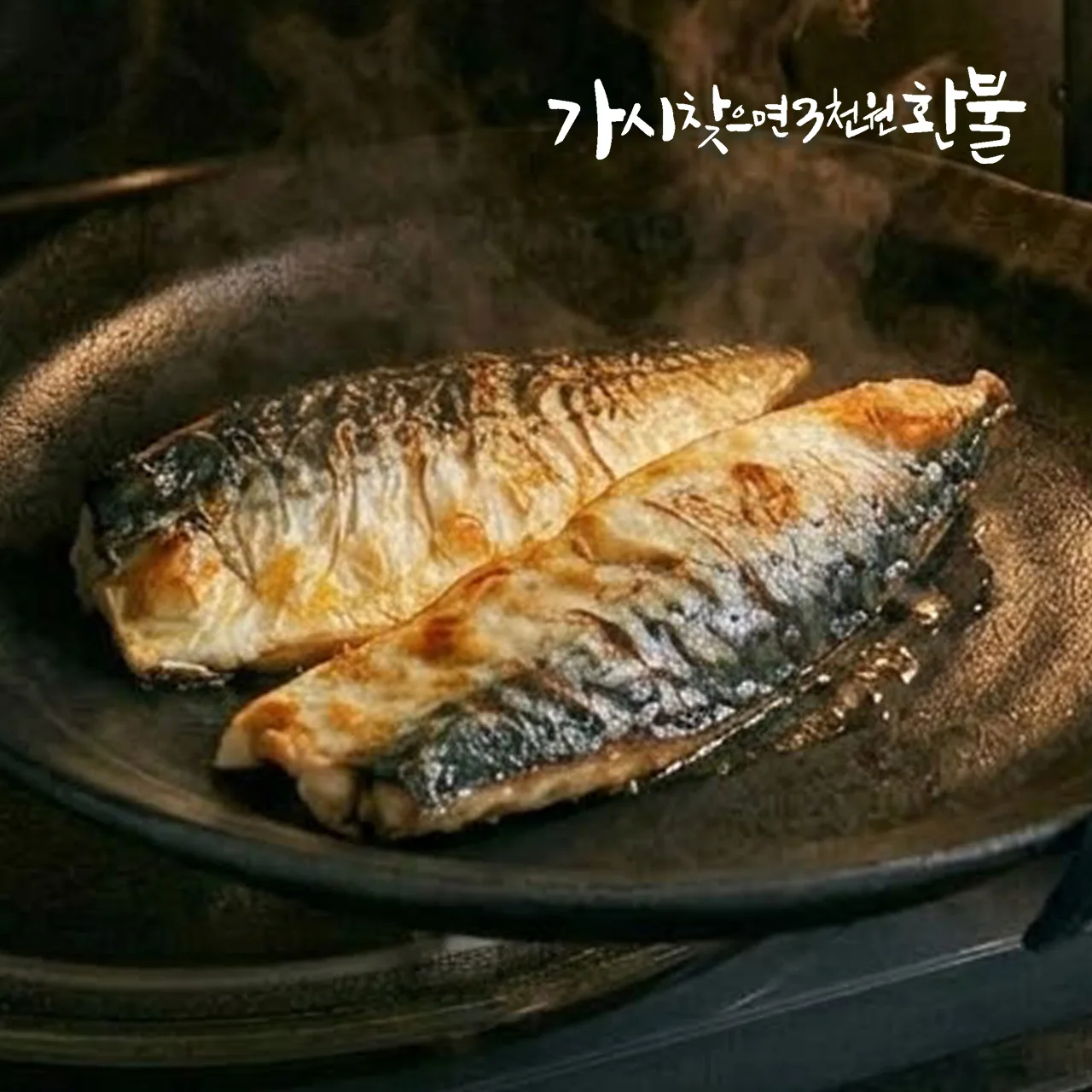 가시발견시3천원환불 가시없는 구워나온 고등어순살 중(M) 1봉(3팩) 200g내외｜전자레인지용 1팩기준 60~70g