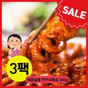 [매콤달콤 쭈꾸미 볶음]최저가 캠핑 요리 쭈꾸미 매콤 맛있다 300g * 3팩  캠핑 밀키트