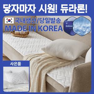 [베개커버증정]듀라론 접촉냉감 소파패드 논슬립 쿨매트 [퍼보]에어로쿨 써모필
