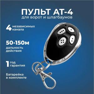 최신 Alutech AT-4 AR-1-500 ASG 600 AN-모터 AT-4 ASG1000 리모컨 433MHz 다이내믹 코드, 4 버튼 차고 문짝 오프너