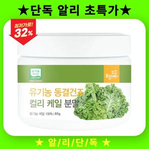 유기농 동결건조 컬리케일 분말 80g 폴란드산 유기농 케일 100%