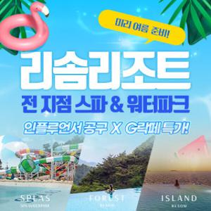 |인플루언서공구X지락페| 리솜리조트 리솜 스파/워터파크 단독특가(스플라스/포레스트/아일랜드) (~7.31)