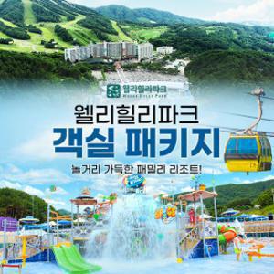 |G락페| (당일예약불가) 웰리힐리파크 워터파크/익스트림 객실PKG  (~26.12.19)