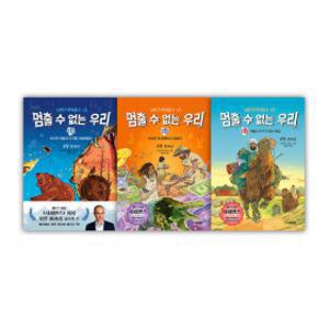 김영사/ 멈출 수 없는 우리(전3권)