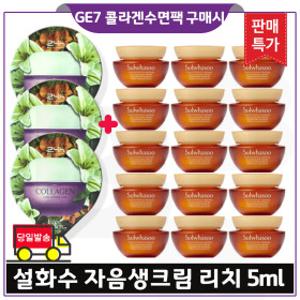 GE7 콜라겐 수면팩 3개 구매/설화수 자음생크림 리치 5mlx15개 (총 75ml) 최신형 6세대