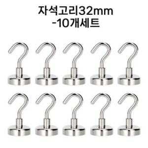 초강력 네오디움 자석고리32mm(10개세트) 대형 자석후크 현관문마스크걸이