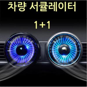 1+1 차량용 서큘레이터  LED무드등 차량선풍기 여름엔 에어컨 겨울엔 히터 공기순환 저소음BLDC모터