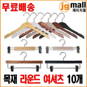 무료배송-목재 라운드 여셔츠 옷걸이/하의/바지걸이
