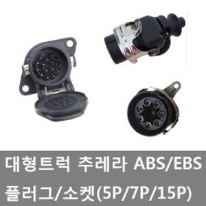 대성부품/추레라 ABS배선 소켓/플러그/EBS/5P/7P/15P