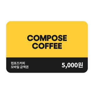 (최종카드혜택가 4.280원) (컴포즈커피) 5천원권