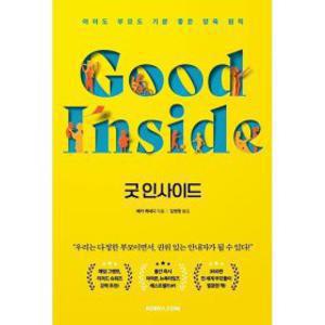 (강빈맘 픽) 굿 인사이드 : 아이도 부모도 기분 좋은 양육 원칙