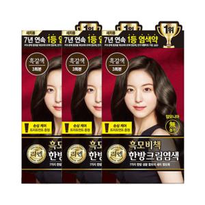 리엔 흑모비책 크림염색 흑갈색 3개