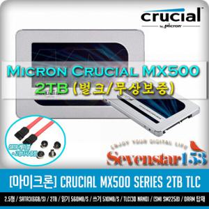 MICRON/마이크론 Crucial MX500 2TB(2000GB) SSD 2.5형 USED 무상보증 / Sata케이블+고정나사 증정 ~SS153