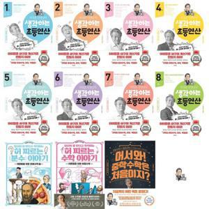(골라담기) 박영훈 선생님의 생각하는 초등연산 + 허 찌르는 수학+분수이야기 + 어서와 중학수학 (전11권)