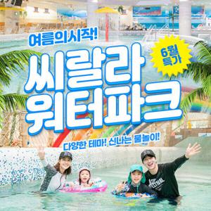 |단독특가| (서울 영등포) 씨랄라워터파크 종일권/영등포워터파크/서울워터파크/씨랄라사우나 (~6.28)