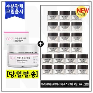 GE7 수분50ml/헤라 에이지어웨이 비엑스 아이크림 5ml x20개 (총 100ml) 최신형 6세대
