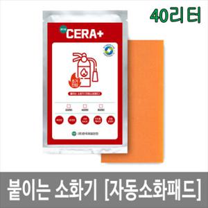JI-CPD40 세라플러스 붙이는 소화기 40L 자동소화패치 배전반 분전반 전기화재