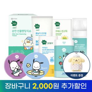그린핑거 선 모음전 / 선크림 선스틱 클렌징티슈 2EA