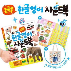 (할인특가) 키움 - 콕콕콕 한글영어 사운드북