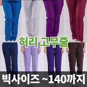 간호사 바지 빅사이즈 하의 병원복 / 여자 고무줄형 ~140