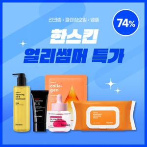 (~74%초특가/10%쿠폰/단독증정) 한스킨 BEST 얼리썸머 뷰티페스타 (선크림/클렌징오일/비비/쿠션/앰플)