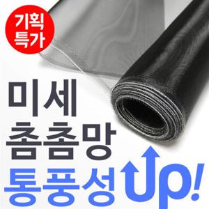 미세방충망 베란다 먼지 창문 필터 셀프 모기장 롤 촘촘망 35메쉬 폭100cm x 길이10m