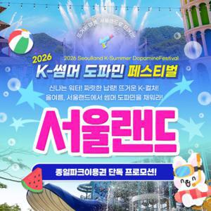 |6/24 단하루 특가| 과천서울랜드 종일파크이용권_K-썸머 도파민 페스티벌