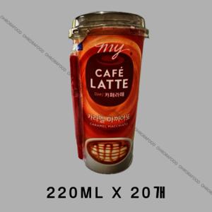 매일유업 마이카페라떼 카라멜 마끼아또 220ml x 20개