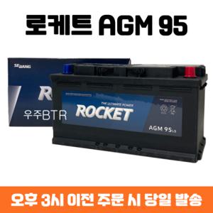 올뉴쏘렌토 로케트 AGM95 자동차 배터리 최신 정품 싼타페 쏘렌토 제네시스 맥스크루즈 스팅어 SM7