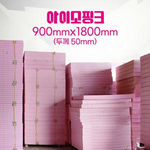 900x1800 벽산 아이소핑크 II-B-2 50T (2장) 단열재  세경 아이소핑크로 변경해서 출고