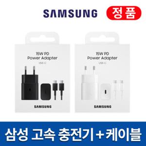 삼성정품 고속충전기(15W)+정품케이블 삼성서비스센터 무상AS가능