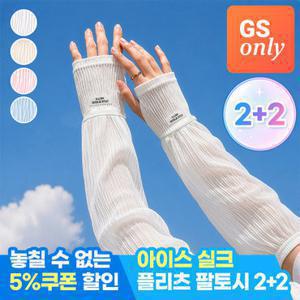 모니즈 [GS ONLY] 아이스실크 샤르르 플리츠 햇빛차단 팔토시 골프 드라이빙 쿨토시 (왼&오 한쌍씩 4세트, 총8개)