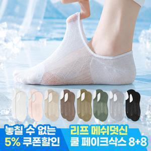 모니즈 [8 + 8] 리프 메쉬덧신 쿨링 페이크삭스 벗겨짐방지 양말 (총 16켤레세트)