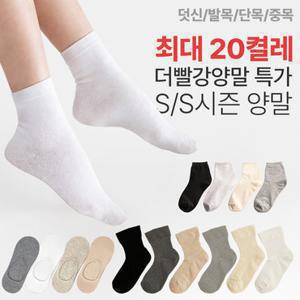 [무료배송] 국내생산 여성 남성 베이직 양말 최대 20켤레 특가(덧신/발목/단목/무압박)