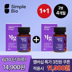 [6/10 단하루 멤버십특가 최종가 11,900원] 심플바이오 마그네슘 60정x2병(총4개월)