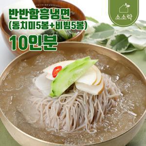 [소소락] 반반함흥냉면10인분(동치미5봉+비빔5봉)