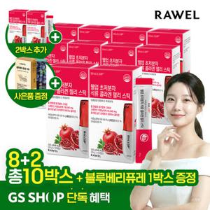 [GS단독] 로엘 웰업 초저분자 석류콜라겐젤리스틱 300달톤 8+2 총10박스+블루베리퓨레 1박스 증정