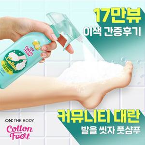 [여름 운동화 속 땀냄새 제거] 온더바디 코튼풋 발을 씻자 풋샴푸 385ml*1개 3종 택1