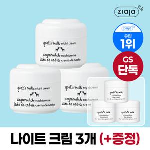 지아자 [1등크림/단독기획] 산양유 나이트 크림 50ml(3통)+증정(10ml*3)