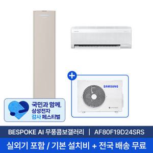 [2일내출고][삼성] 19평+6평 비스포크 AI 무풍콤보 갤러리 홈멀티 에어컨 AF80F19D24SRS 실외기포함 전국무료배송설치 2in1