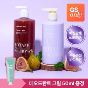 [GS단독] 정직한실험실 무화과 스크럽워시 500ml+바디로션 500ml 신상 여름 각질제거 [데오드란트 크림 증정]