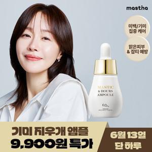 매스티나 [52%OFF]엄지원 PICK 화이트매스틱 6아워스 기미 앰플 15ml (정가 29,000원)