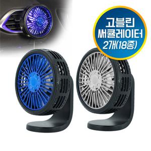 고블린 토네이도 써큘레이터 2개(18종) 차량용