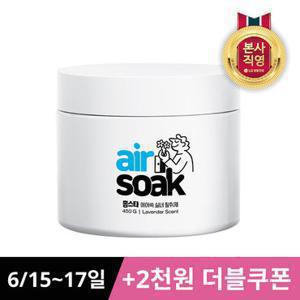 [신상체험특가] 홈스타 에어쏙 악취,냄새제거 실내탈취제 라벤더향 450g (30분내 악취제거 99%)