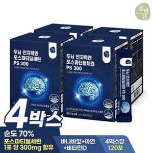 올바른 두뇌 인지력엔 포스파티딜세린 PS 300 30포 4박스(총4개월분 120포)