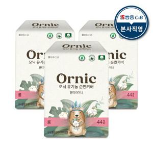 [특가]오닉 유기농 순면커버 팬티라이너 롱 44개입 x 3팩