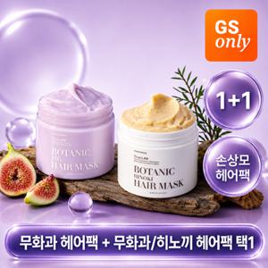 [GS단독] 정직한실험실 무화과 영양 헤어팩/히노끼 탈모 헤어팩 300ml (택 2개) (정가 45,000원)