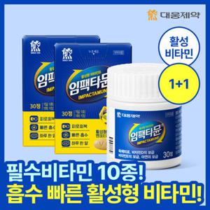 [2개월분/필수비타민] 대웅제약 임팩타뮨 2박스 (60정) / 비타민B 비타민D